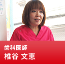 歯科医師 椎谷 文恵